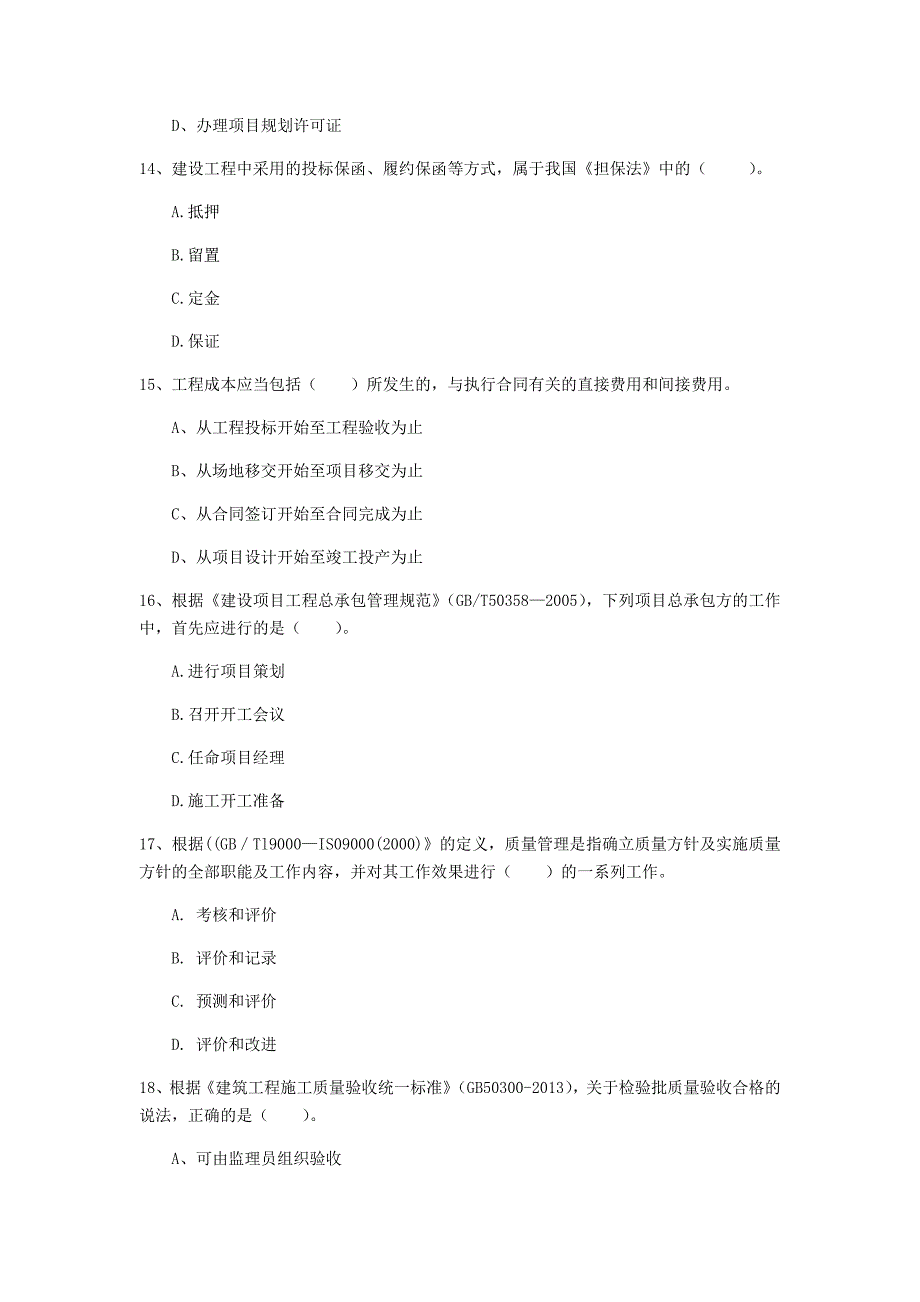 一级建造师《建设工程项目管理》测试题（i卷） 附答案_第4页