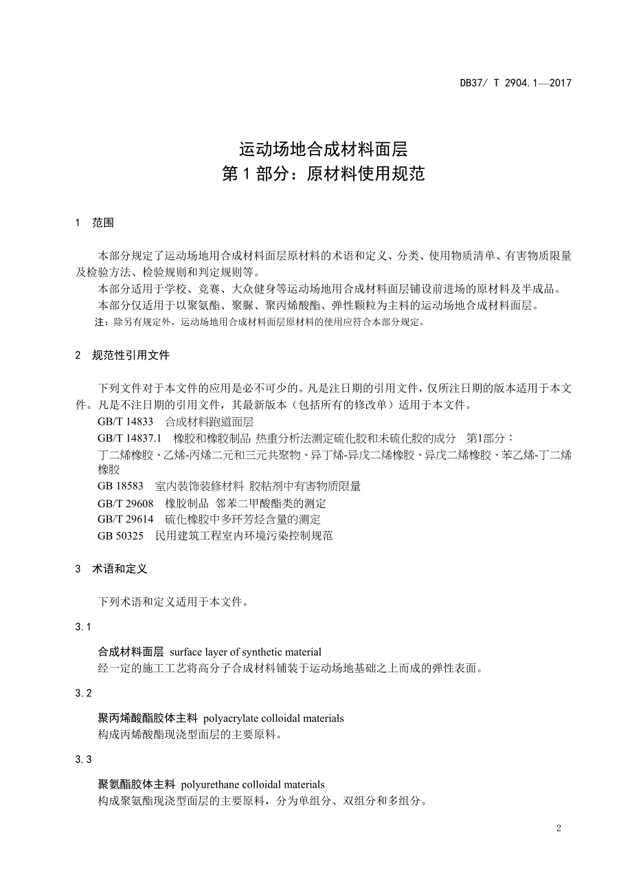 运动场地合成材料面层 第1部分原材料使用规范_第3页