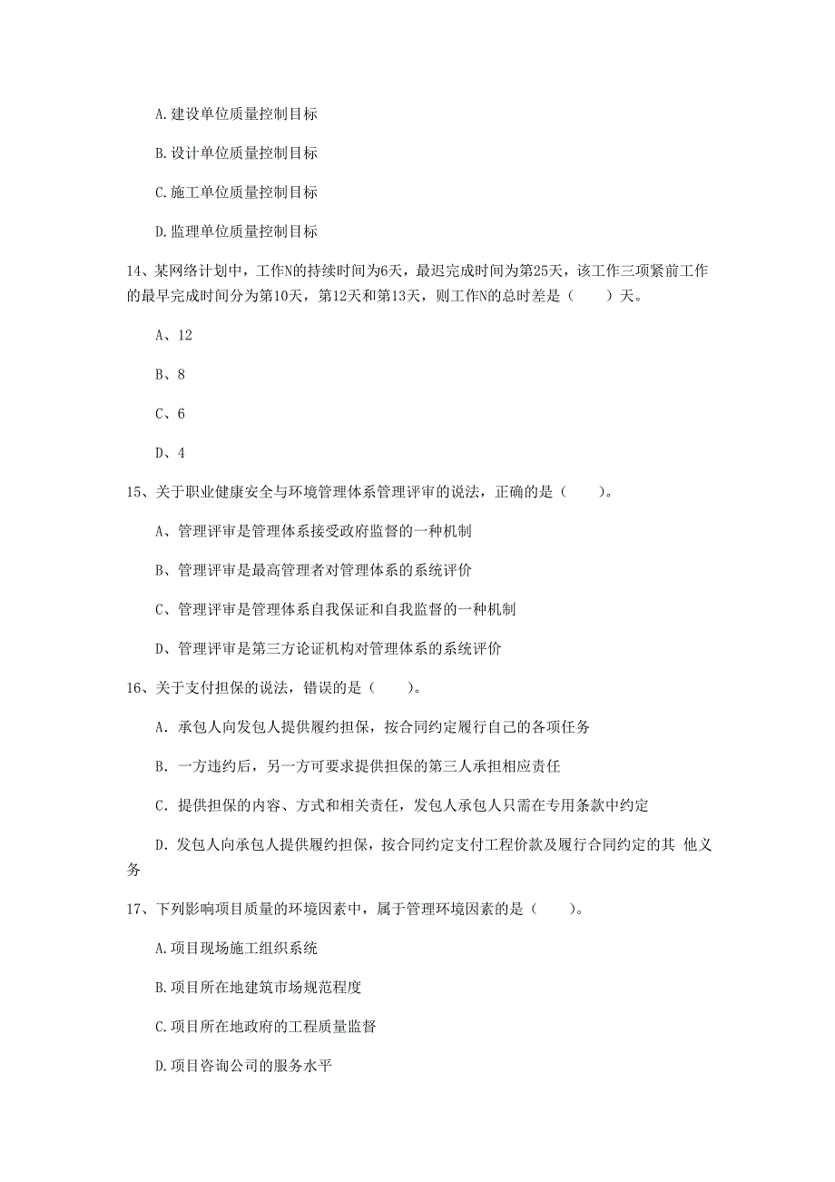 吉林省2020年一级建造师《建设工程项目管理》真题d卷 附答案_第4页