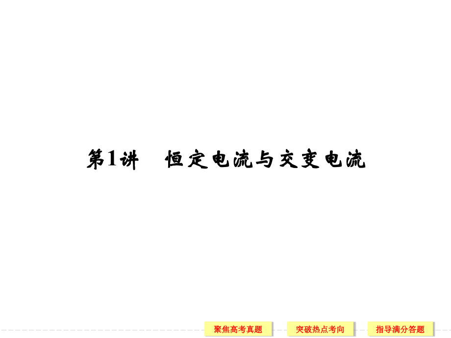 2017届高三二轮复习专题四电路和电磁感应第1讲概要_第2页