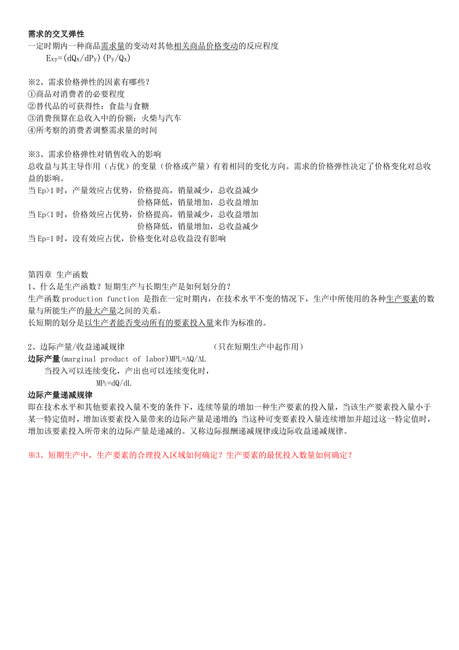 管理经济学复习资料整理版终极._第2页