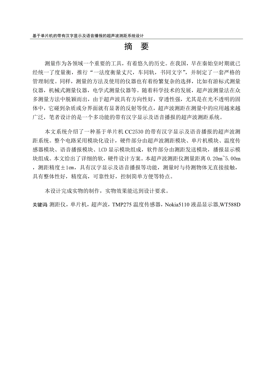 基于单片机的带有汉字显示及语音播报的超声波测距系统设计_第1页