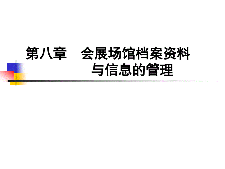 第八章会展场馆档案资料与信息的管理_第1页