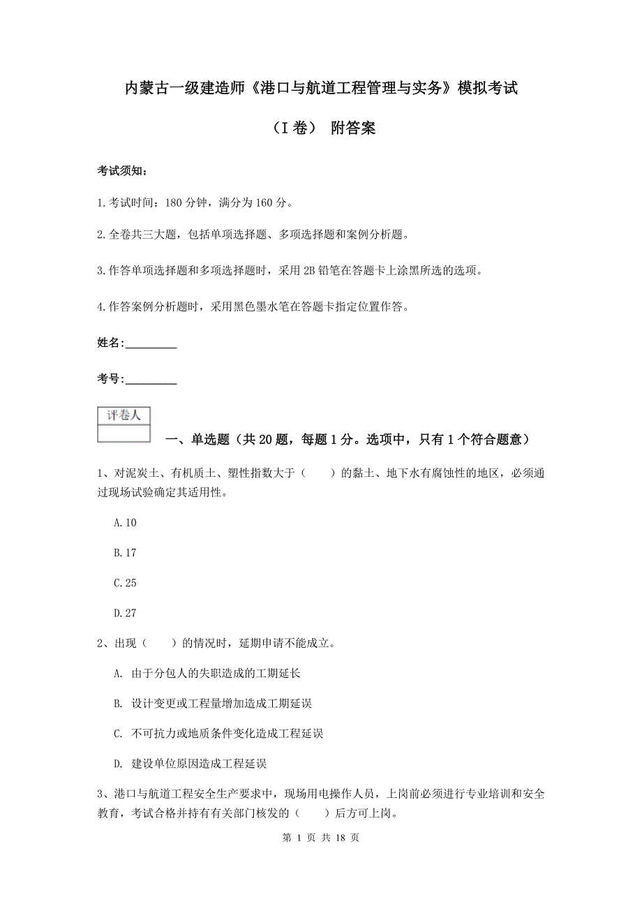 内蒙古一级建造师《港口与航道工程管理与实务》模拟考试（i卷） 附答案_第1页