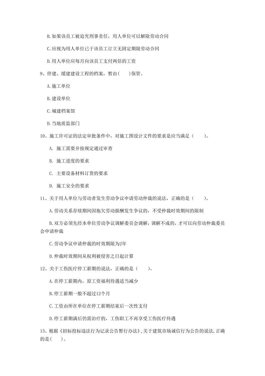 黔南布依族苗族自治州一级建造师《建设工程法规及相关知识》练习题（ii卷） 含答案_第3页