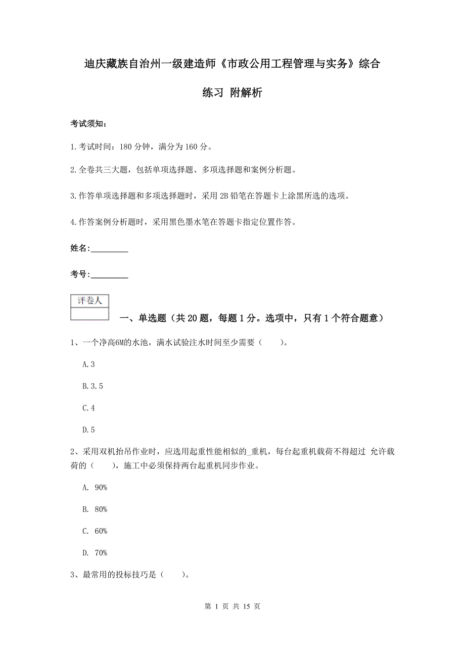 迪庆藏族自治州一级建造师《市政公用工程管理与实务》综合练习 附解析_第1页