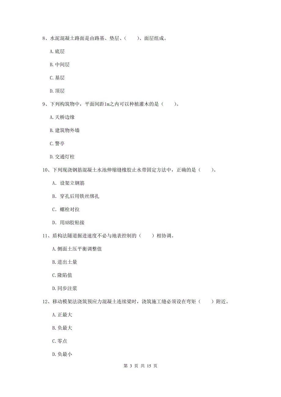 迪庆藏族自治州一级建造师《市政公用工程管理与实务》综合练习 附解析_第3页