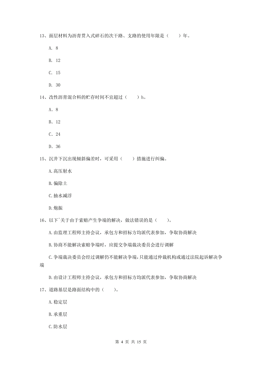 迪庆藏族自治州一级建造师《市政公用工程管理与实务》综合练习 附解析_第4页