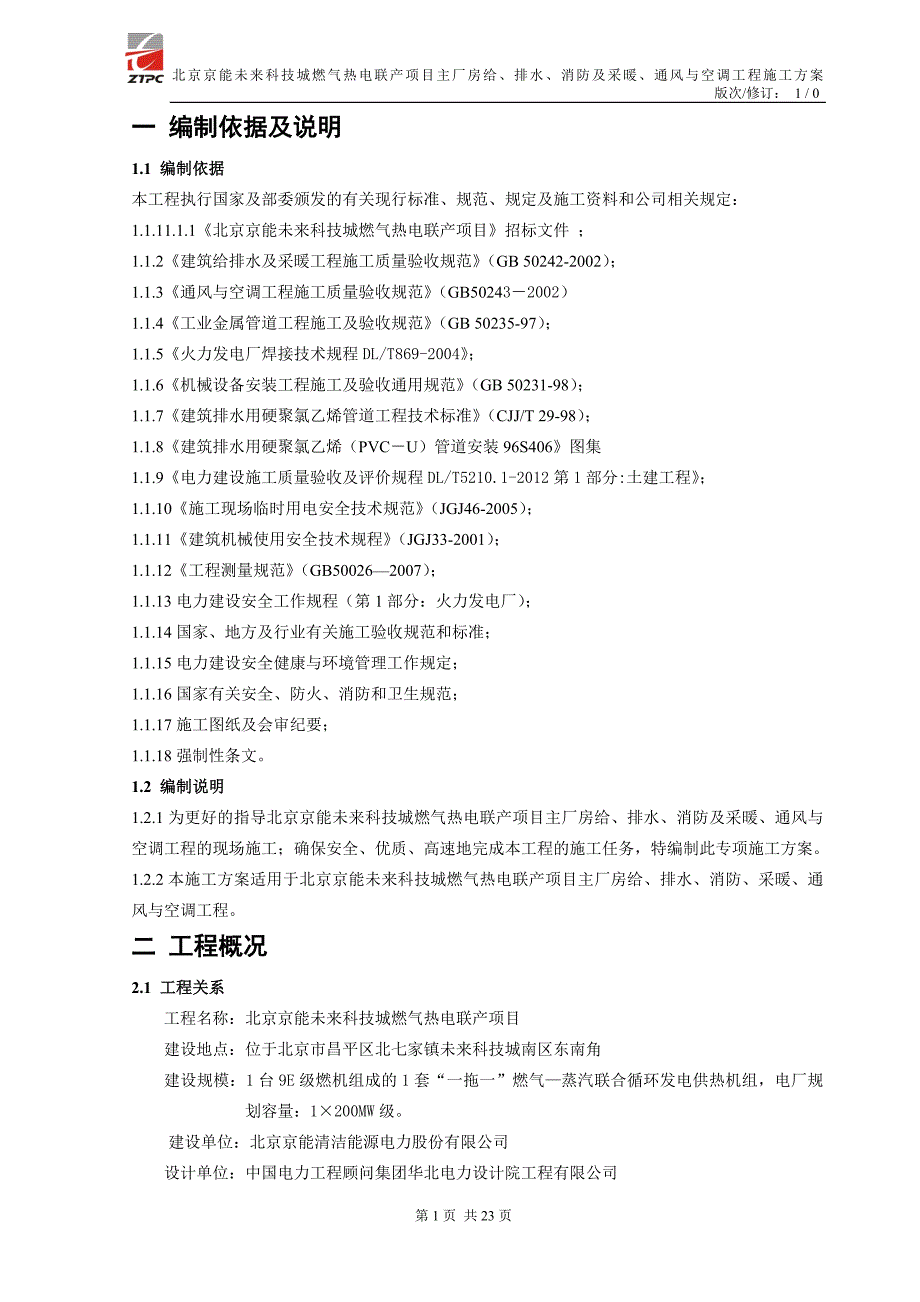 北京未来城主厂房给、排水、消防及采暖、通风与空调工程施工方案(修复的)(1)_第3页