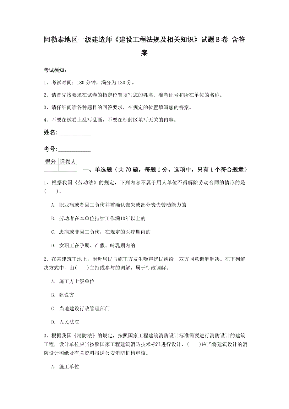 阿勒泰地区一级建造师《建设工程法规及相关知识》试题b卷 含答案_第1页