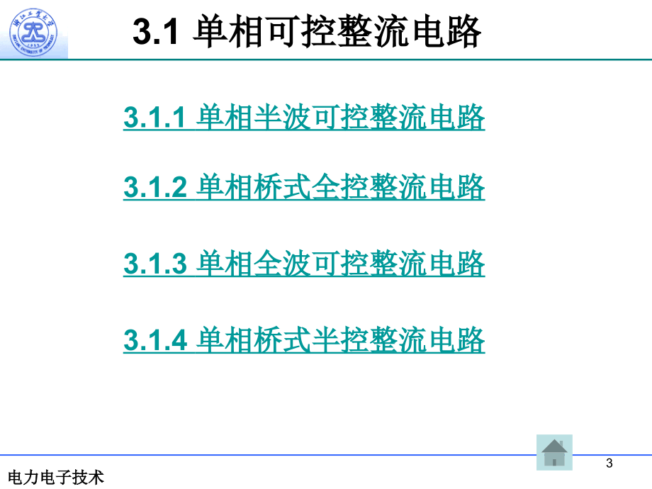 第3章 整流电路剖析_第3页