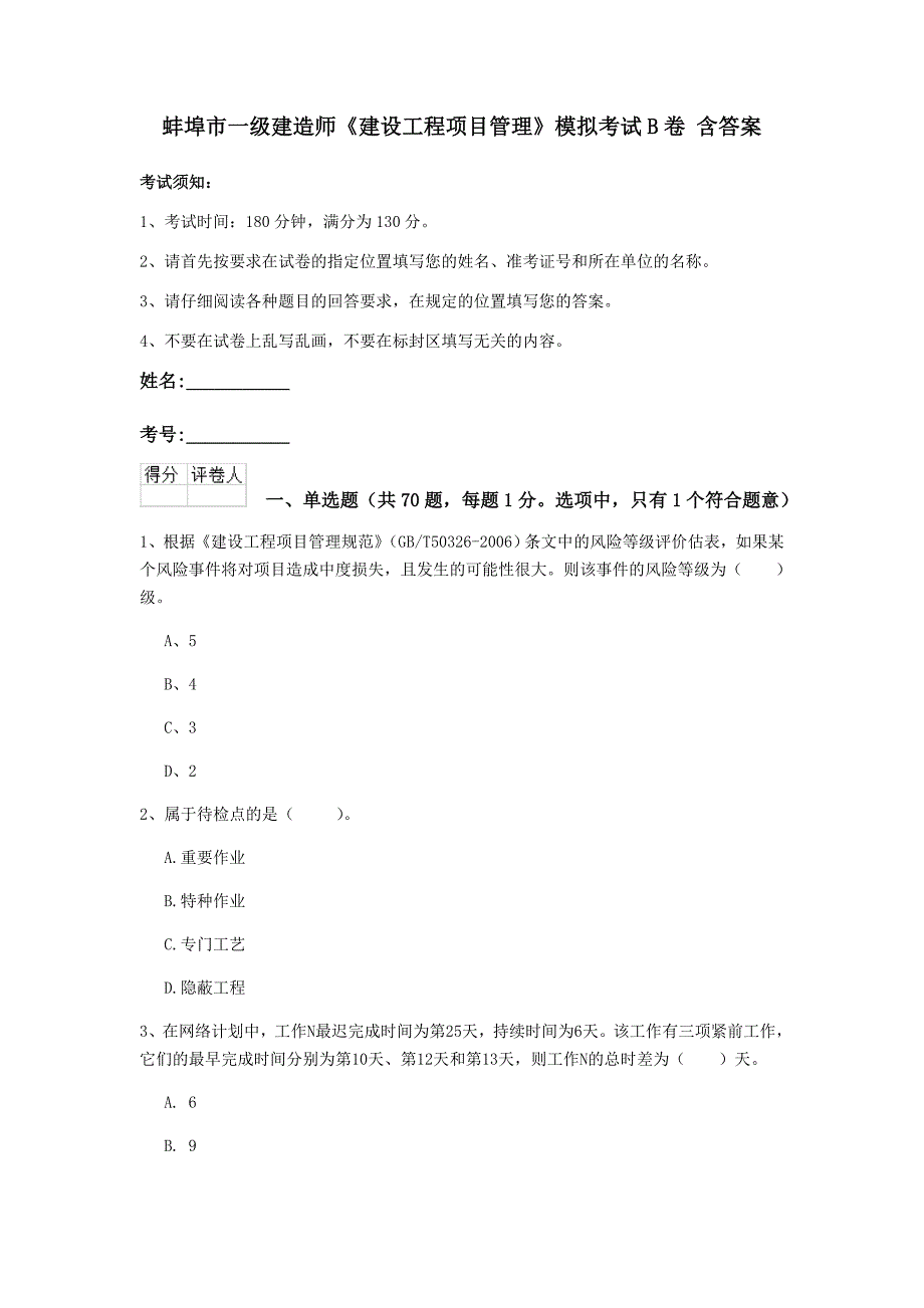 蚌埠市一级建造师《建设工程项目管理》模拟考试b卷 含答案_第1页