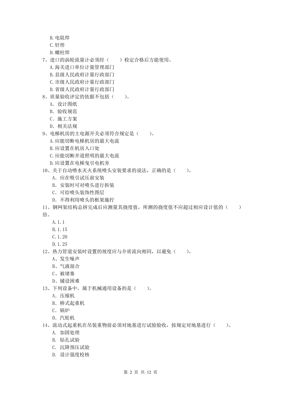 2020年一级建造师《机电工程管理与实务》模拟试题d卷 含答案_第2页