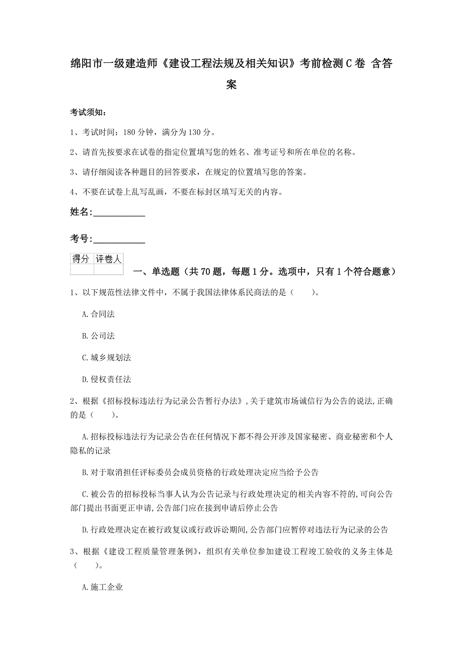 绵阳市一级建造师《建设工程法规及相关知识》考前检测c卷 含答案_第1页