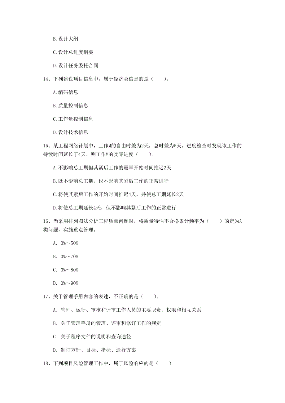 湖北省2019年一级建造师《建设工程项目管理》测试题d卷 含答案_第4页