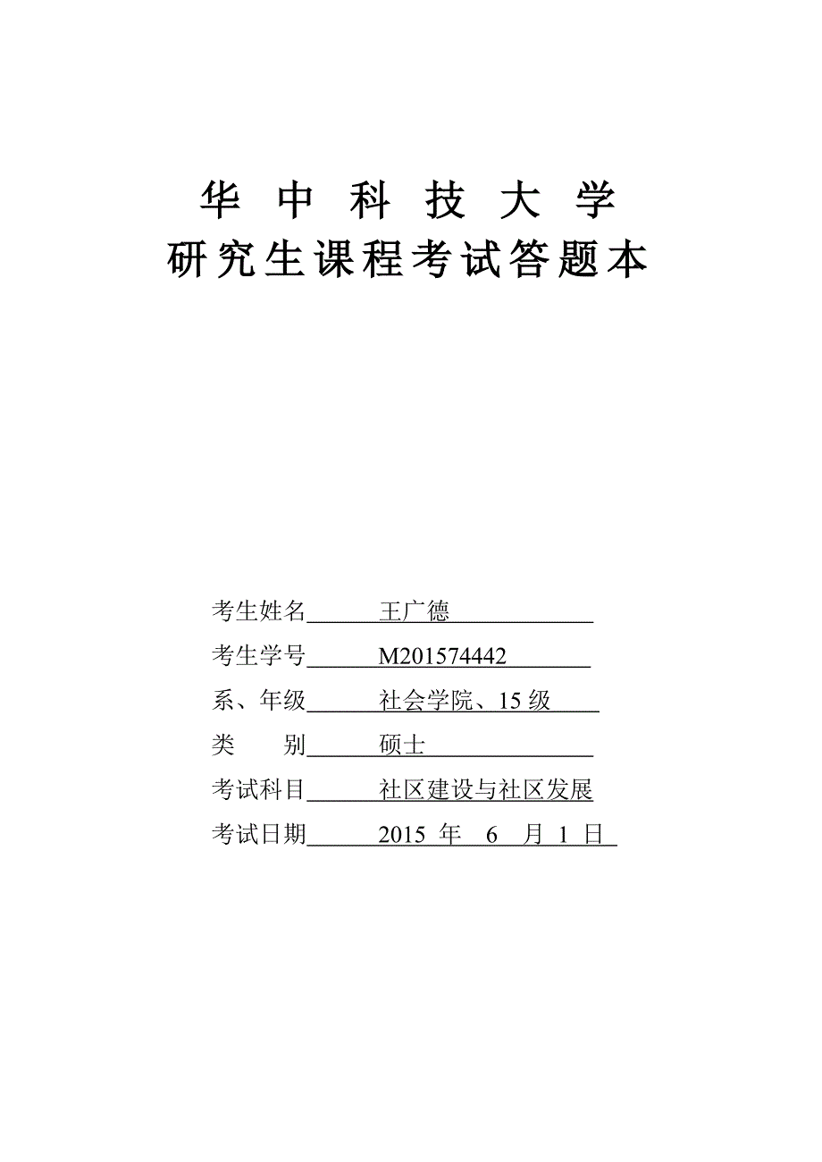 华中科技大学研究生课程考试答题本(1)._第1页