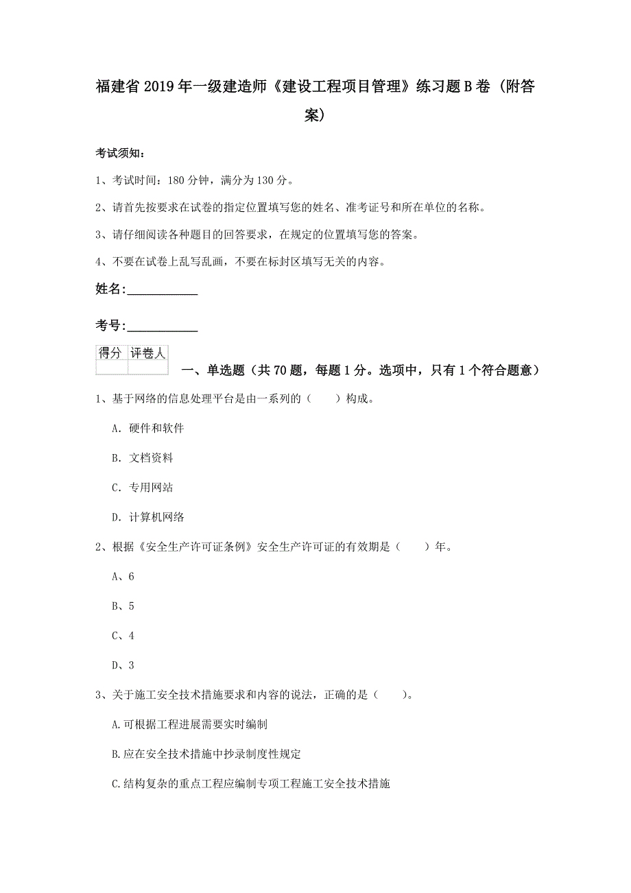 福建省2019年一级建造师《建设工程项目管理》练习题b卷 （附答案）_第1页