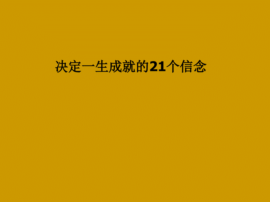 决定人生的21个信念_第1页