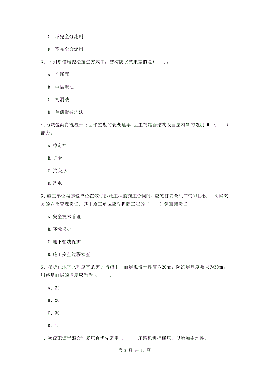 秦皇岛市一级建造师《市政公用工程管理与实务》综合练习 （含答案）_第2页