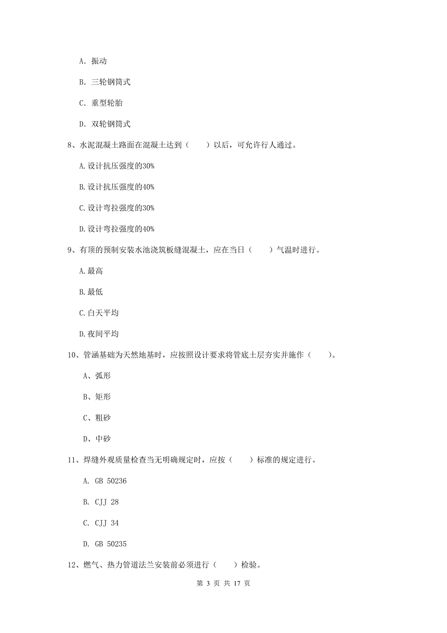 秦皇岛市一级建造师《市政公用工程管理与实务》综合练习 （含答案）_第3页