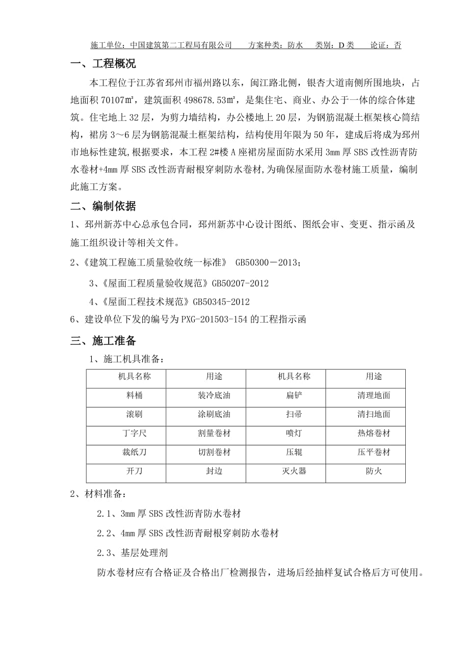 sbs屋面防水施工方案剖析_第3页