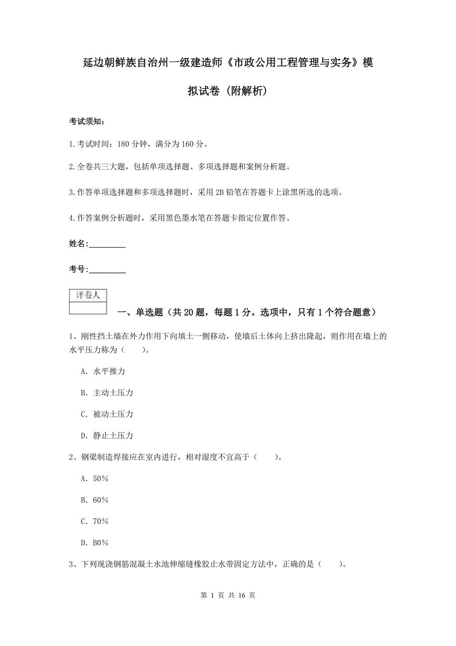 延边朝鲜族自治州一级建造师《市政公用工程管理与实务》模拟试卷 （附解析）_第1页