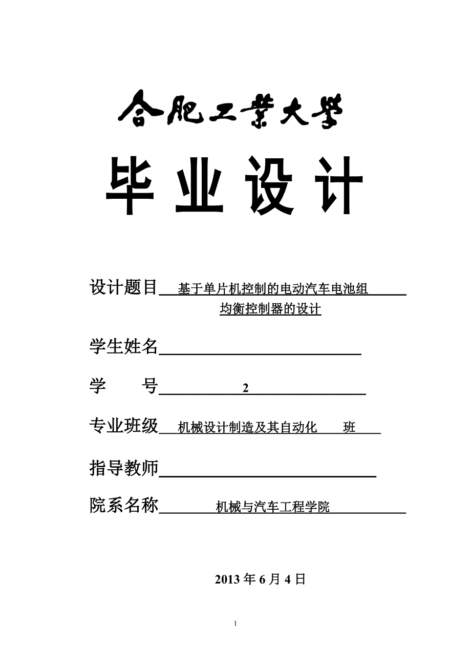 基于单片机控制的电动汽车电池组均衡控制器的设计论文_第1页