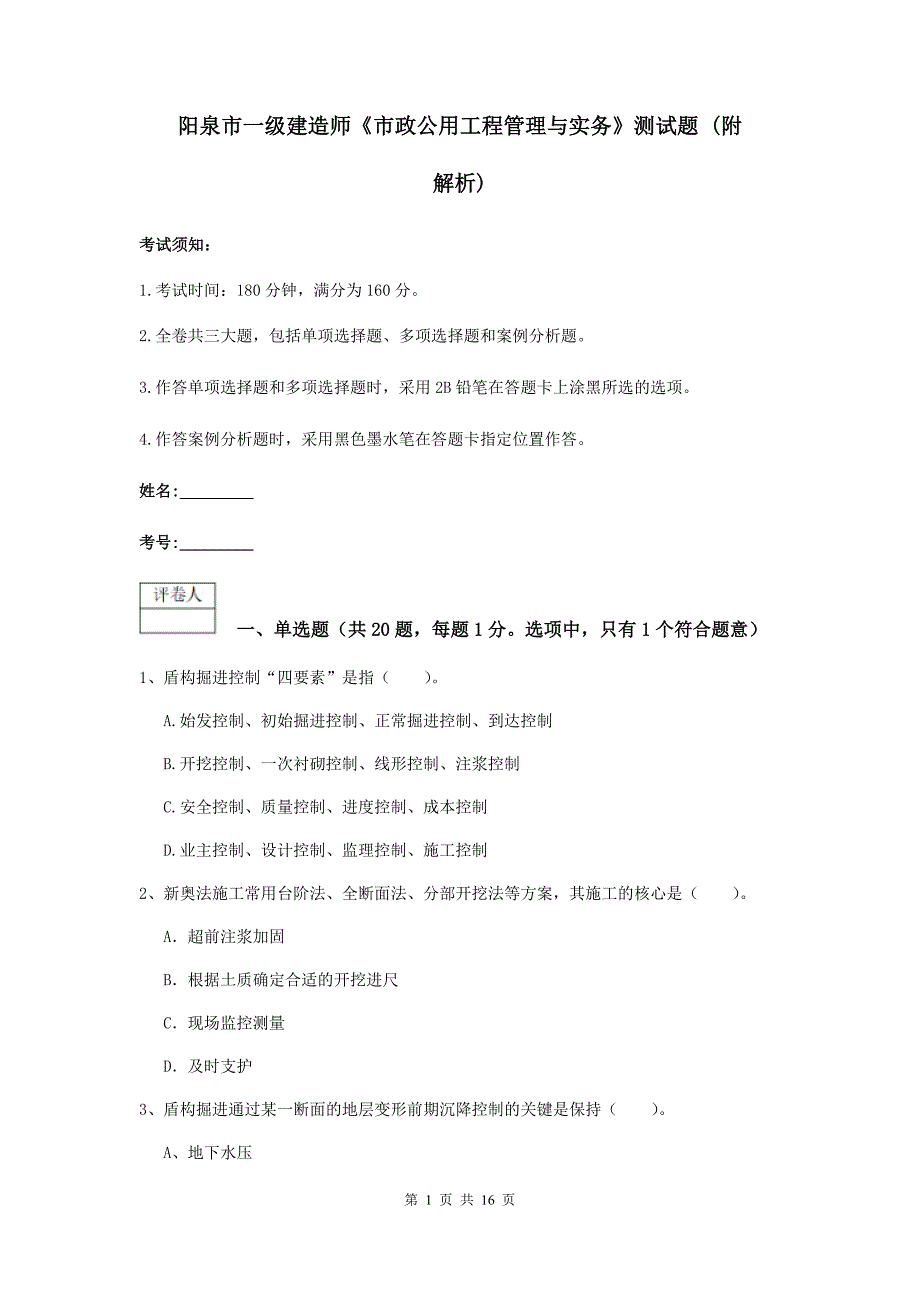 阳泉市一级建造师《市政公用工程管理与实务》测试题 （附解析）_第1页