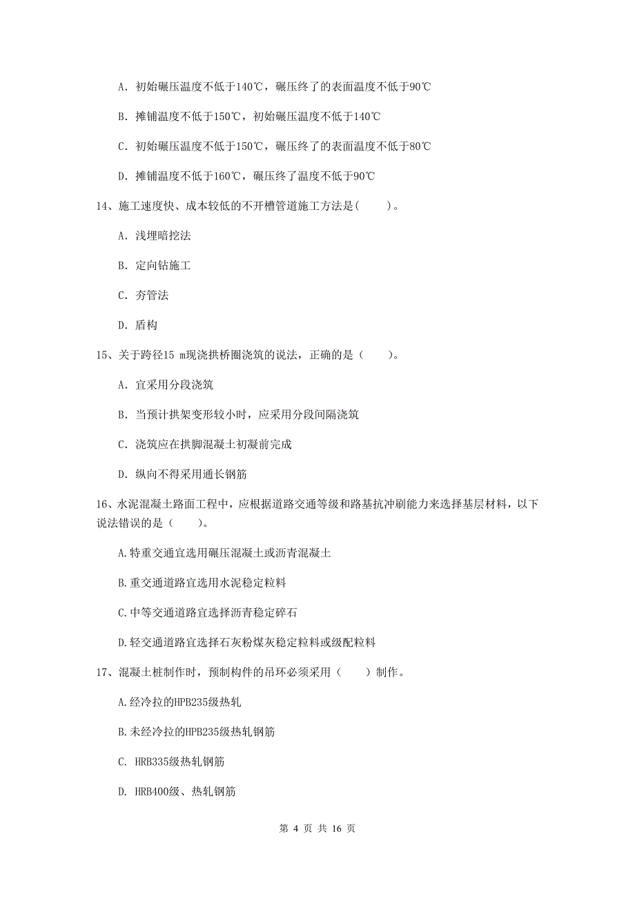 阳泉市一级建造师《市政公用工程管理与实务》测试题 （附解析）_第4页