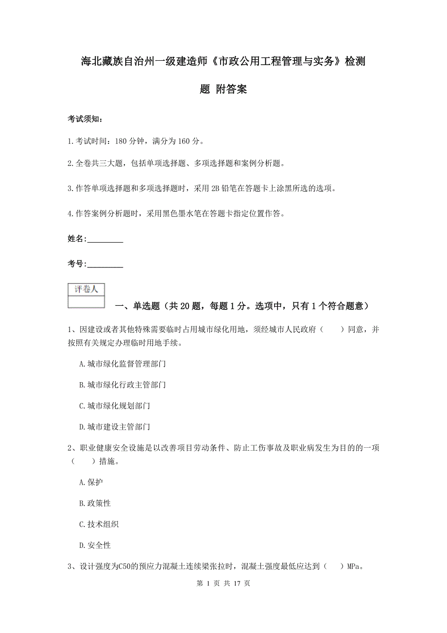 海北藏族自治州一级建造师《市政公用工程管理与实务》检测题 附答案_第1页