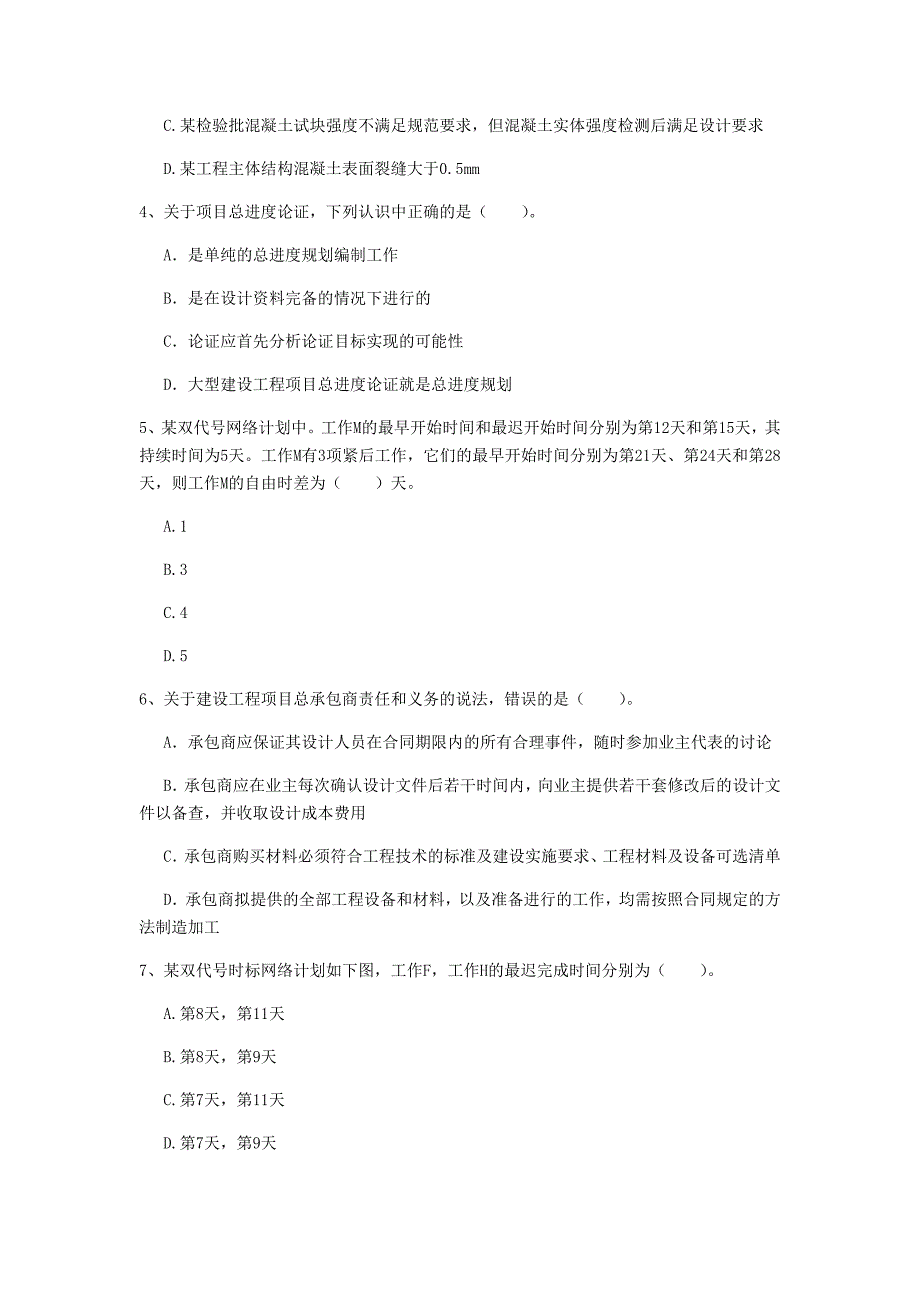 江苏省2020年一级建造师《建设工程项目管理》模拟试题（i卷） 附答案_第2页