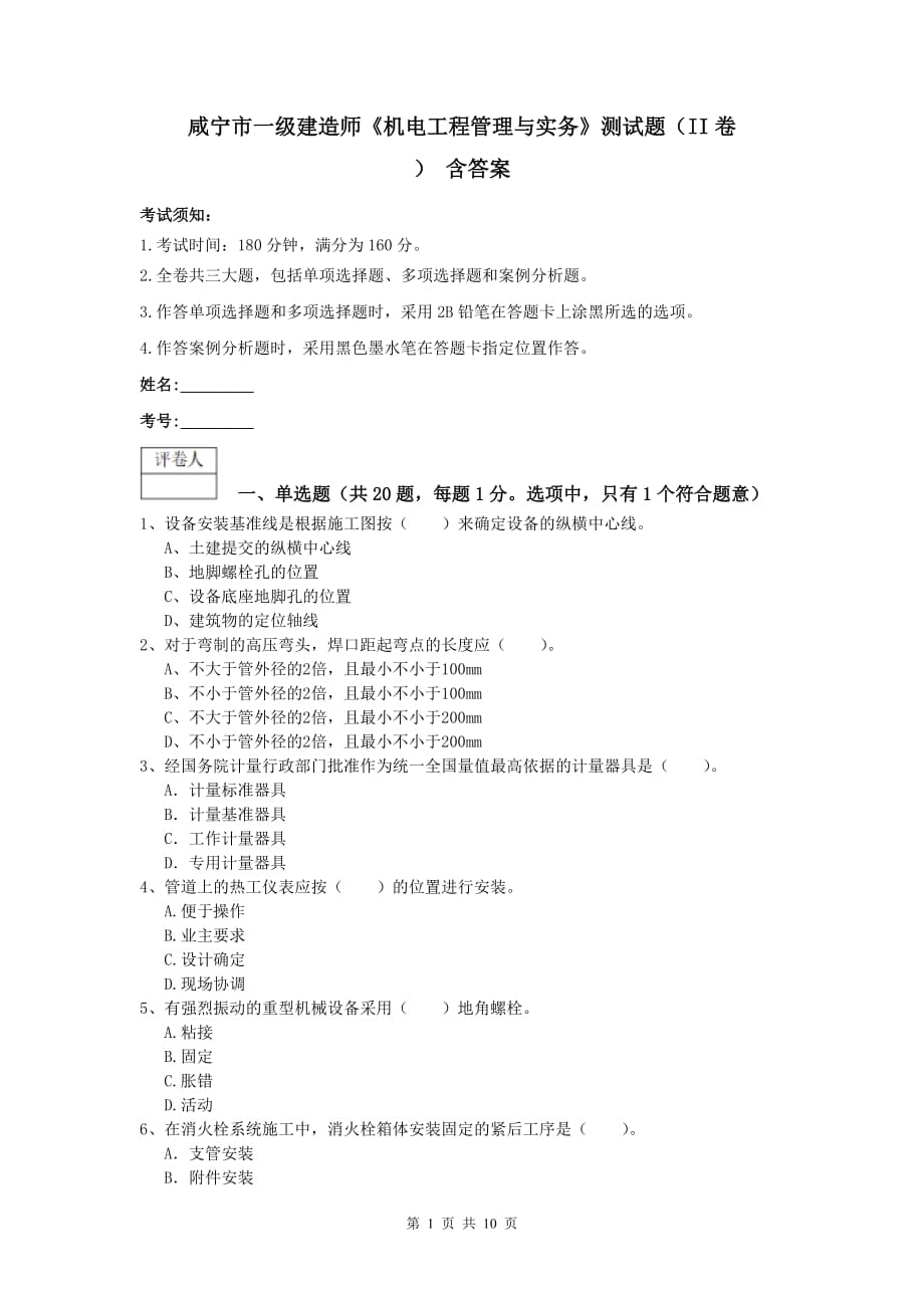 咸宁市一级建造师《机电工程管理与实务》测试题（ii卷） 含答案_第1页