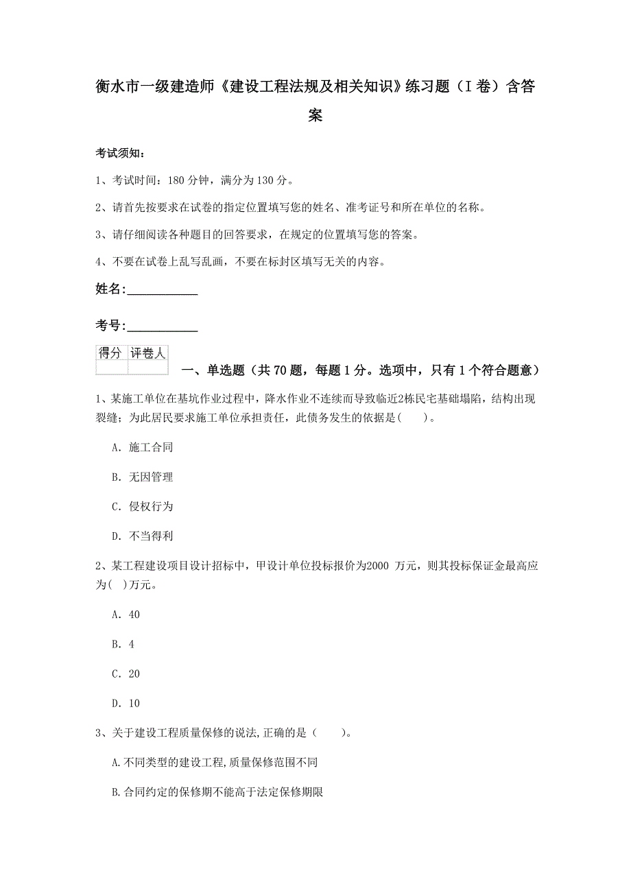 衡水市一级建造师《建设工程法规及相关知识》练习题（i卷） 含答案_第1页