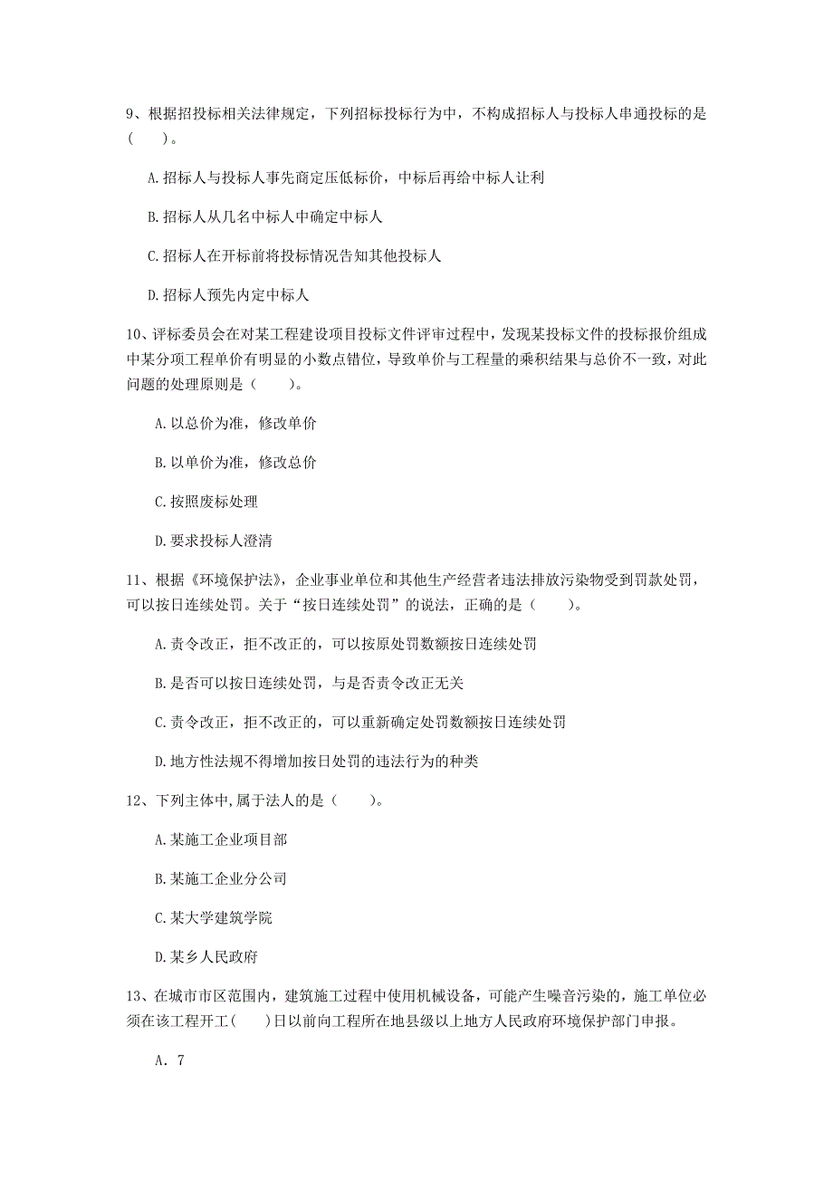 衡水市一级建造师《建设工程法规及相关知识》练习题（i卷） 含答案_第3页