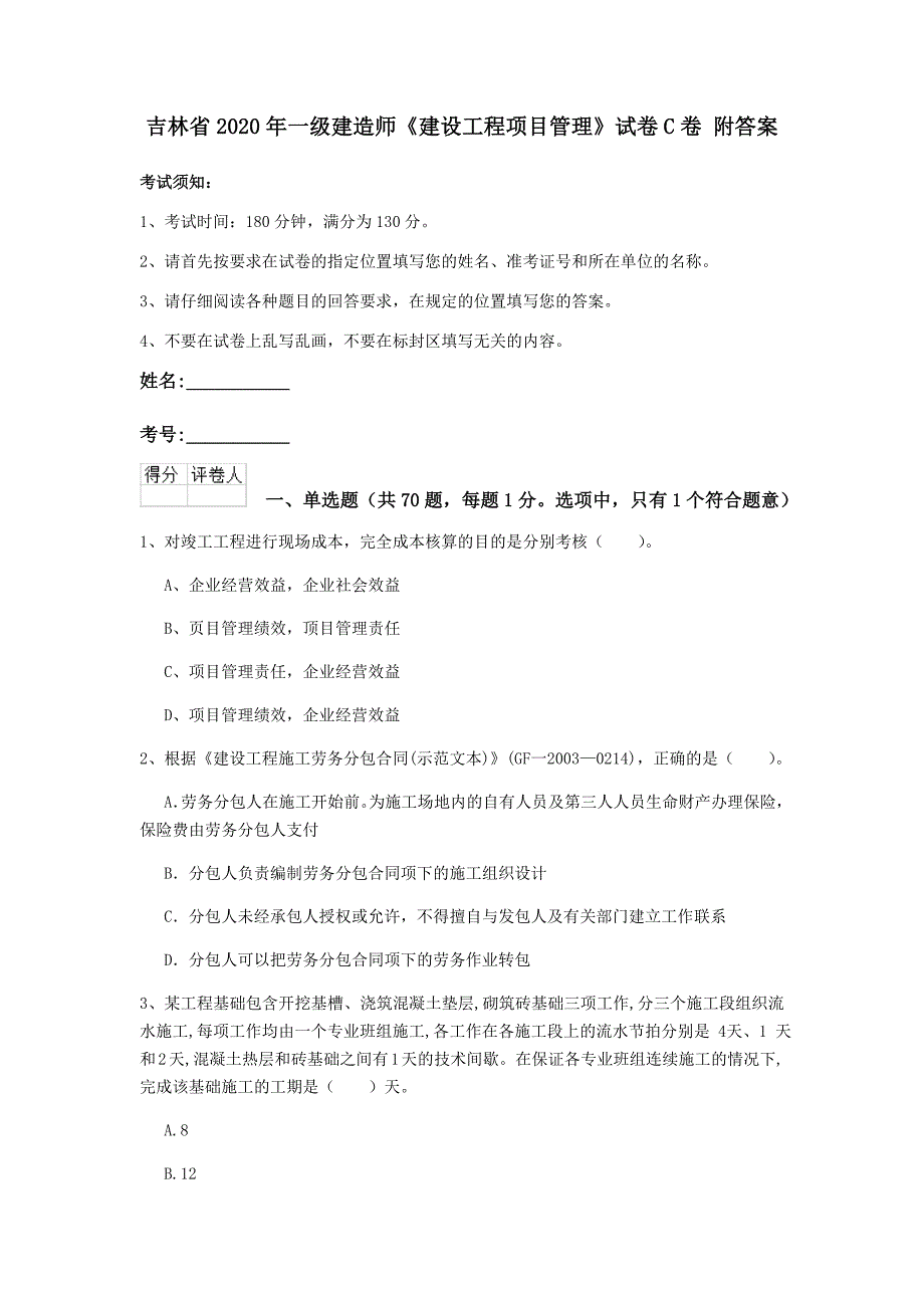 吉林省2020年一级建造师《建设工程项目管理》试卷c卷 附答案_第1页