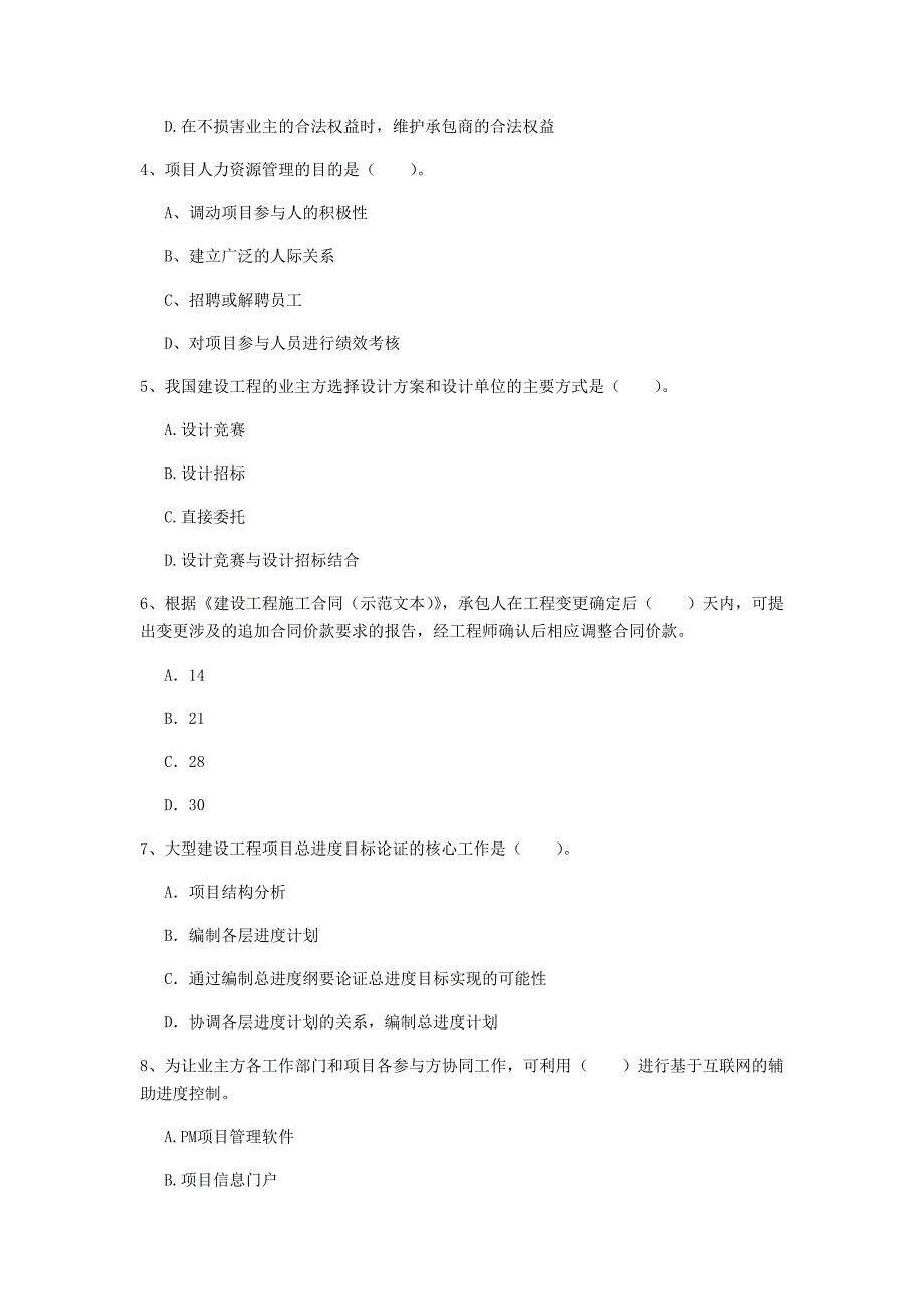 青海省2020年一级建造师《建设工程项目管理》考前检测a卷 （含答案）_第2页