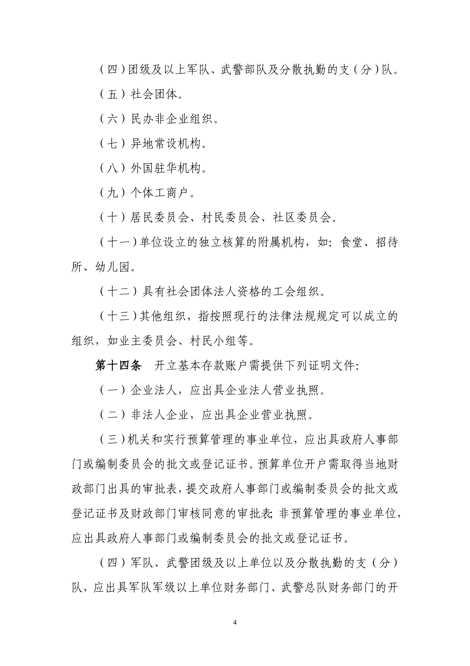 单位结算账户办法剖析_第4页