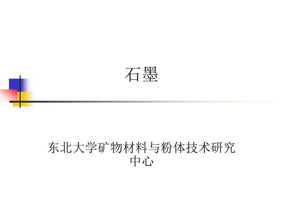 资源型矿物简介、石墨_第1页