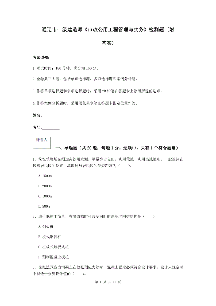 通辽市一级建造师《市政公用工程管理与实务》检测题 （附答案）_第1页