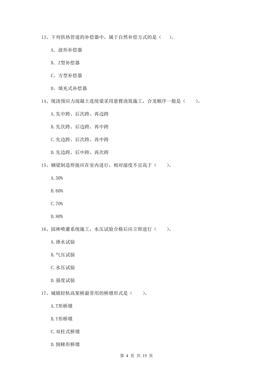 通辽市一级建造师《市政公用工程管理与实务》检测题 （附答案）_第4页