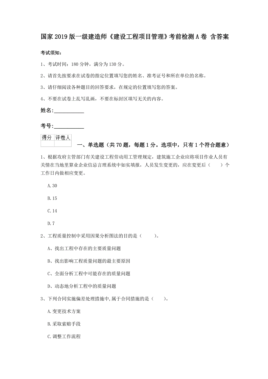 国家2019版一级建造师《建设工程项目管理》考前检测a卷 含答案_第1页