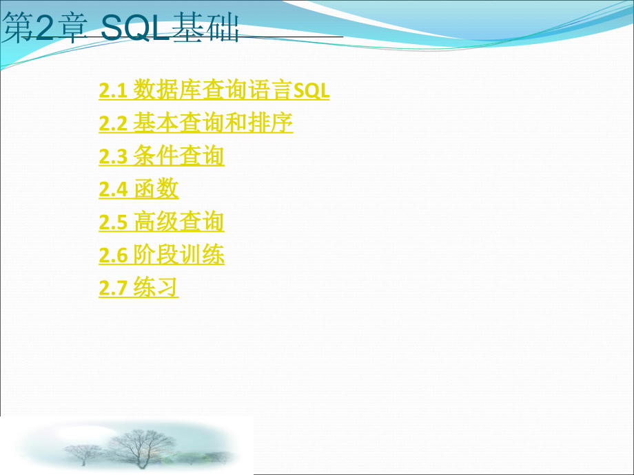 sql基本学习剖析_第2页