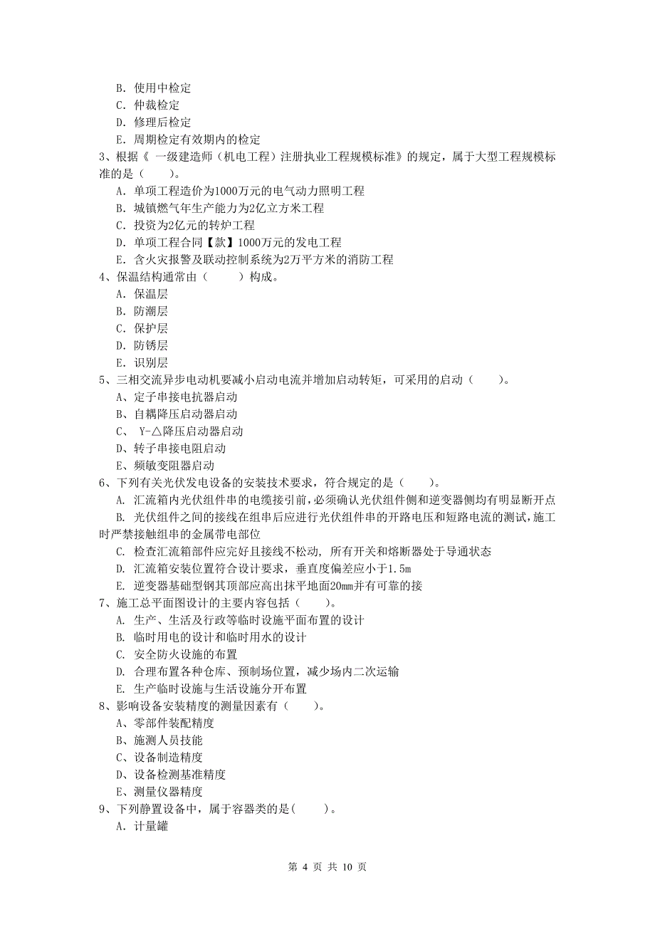 国家注册一级建造师《机电工程管理与实务》综合检测（i卷） （含答案）_第4页