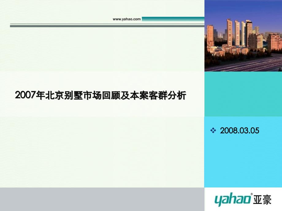 北京别墅市场回顾及天鹅湖项目客群分析_第1页