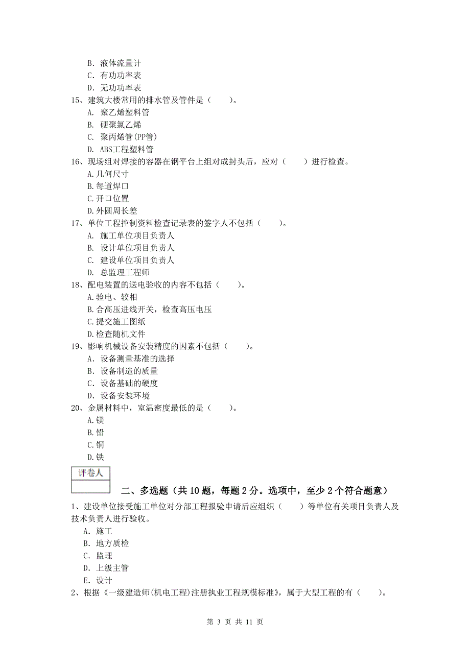 昆明市一级建造师《机电工程管理与实务》模拟考试b卷 含答案_第3页