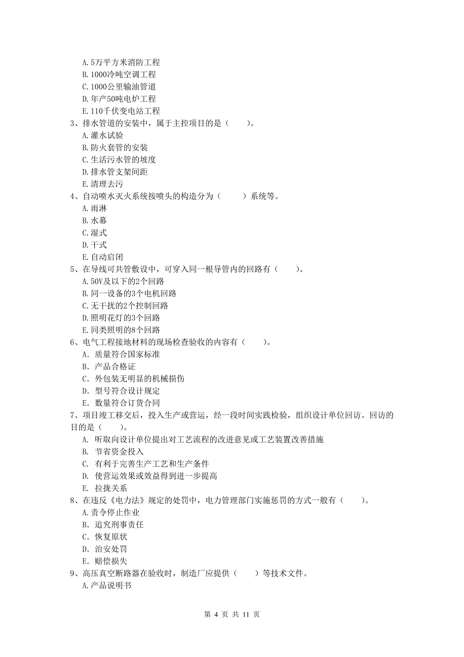 昆明市一级建造师《机电工程管理与实务》模拟考试b卷 含答案_第4页