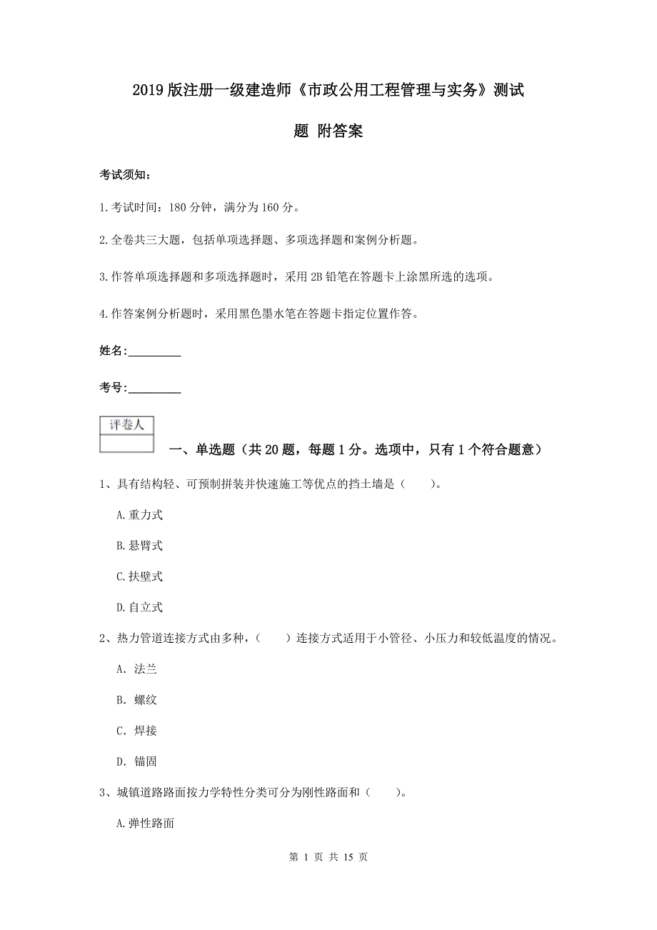 2019版注册一级建造师《市政公用工程管理与实务》测试题 附答案_第1页