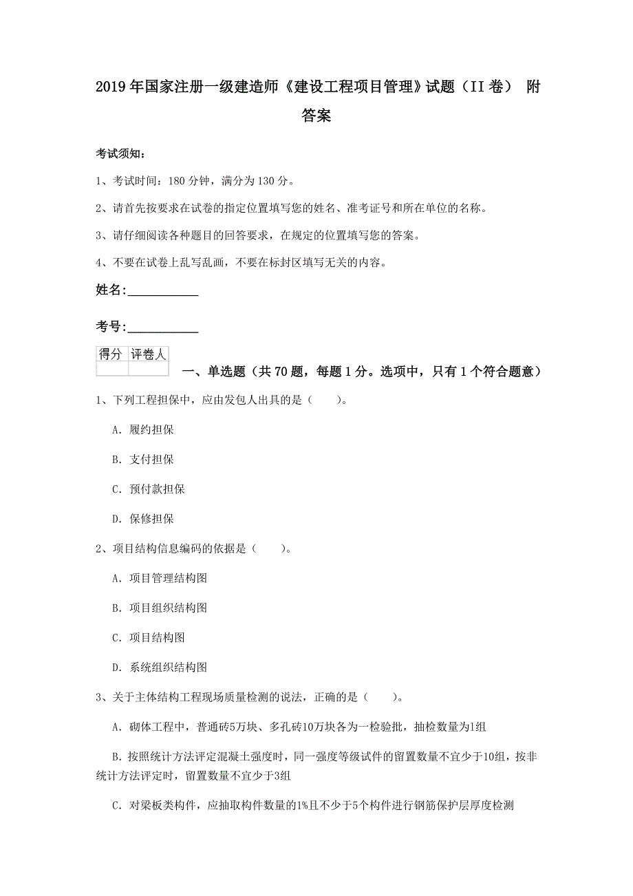 2019年国家注册一级建造师《建设工程项目管理》试题（ii卷） 附答案_第1页