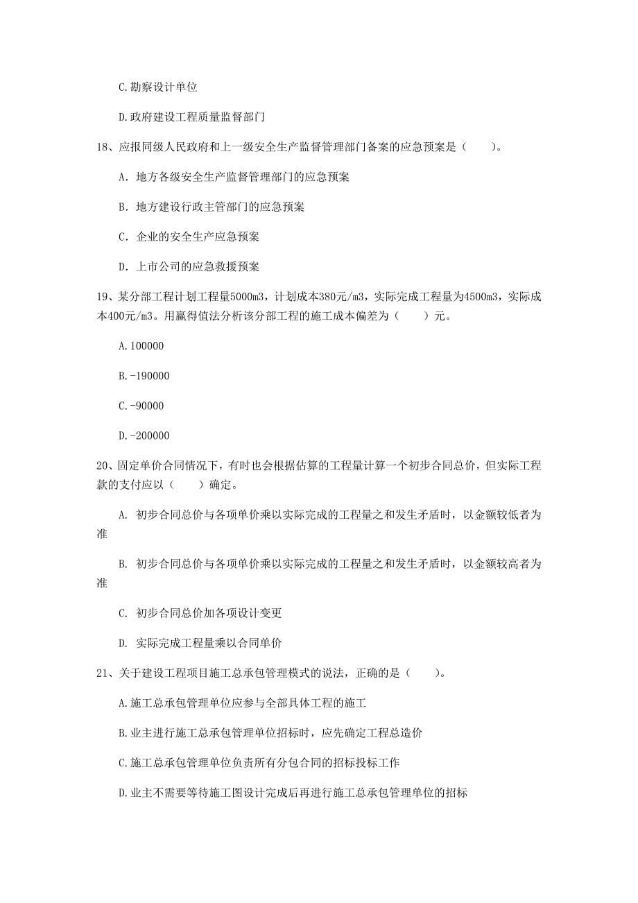 2019年国家注册一级建造师《建设工程项目管理》试题（ii卷） 附答案_第5页