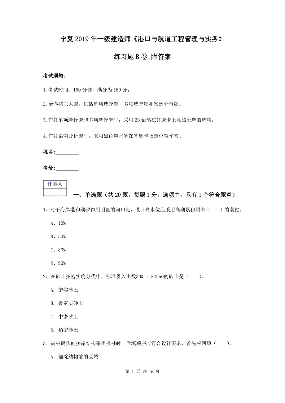 宁夏2019年一级建造师《港口与航道工程管理与实务》练习题b卷 附答案_第1页